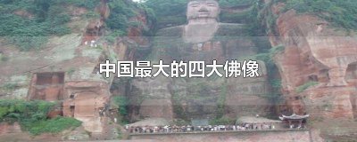 ​中国的三大佛像 四大名佛像都是哪几尊