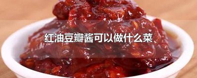 ​红油郫县豆瓣酱适合做什么菜 红油豆瓣酱可以凉拌菜吗
