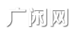 广闲网