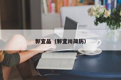 ​郭宜品（郭宜川简历）