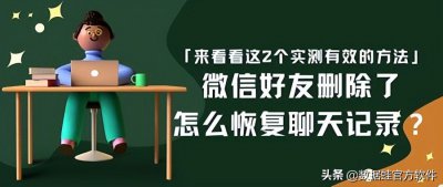 ​删除了的微信好友聊天记录怎么恢复（删除了的微信好友聊天记录怎么恢复手机换