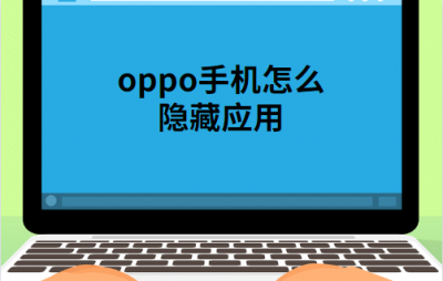 ​oppo怎么隐藏手机软件（oppo手机怎么隐藏游戏图标）