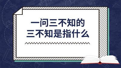 ​一问三不知出自《左传》说的是哪三不知 一问三不知的三不知是哪三不知?