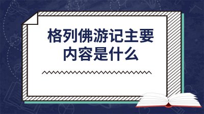 ​格列佛游记,内容概括 格列佛游记的大致内容