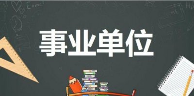 ​哪些属于事业单位，哪些单位属于事业单位？