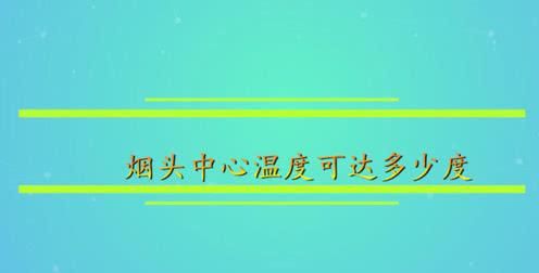 燃烧的烟头中心温度可以达到多少度以下