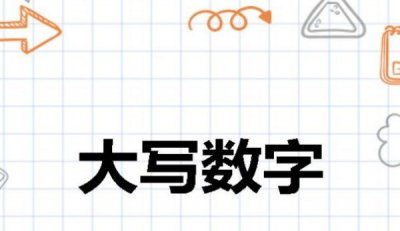 ​大写的数字一到十,大写阿拉伯数字到0是什么