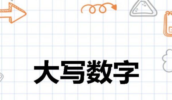 大写的数字一到十,大写阿拉伯数字到0是什么图1