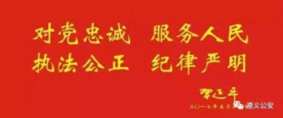 ​通告：遵义市公安局公开征集杨进生重大黑恶犯罪集团违法犯罪线索