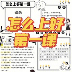如何上好开学第一课(一起来了解一下)