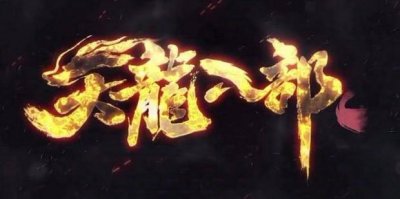 天龙八部峨眉升级攻略(详细)