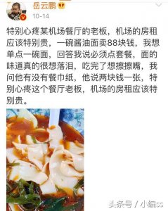 ​岳云鹏遭遇天价面官方打脸回应 机场天价餐饮何时休
