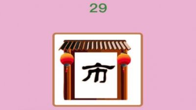 门和市字打一成语 门市成语答案为门庭若市