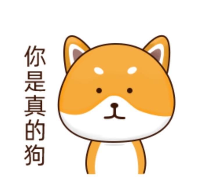 网络用语你是真的狗是什么意思()