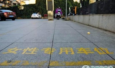 ​昆明现“女性专用车位”，妈妈再也用担心我倒不进去了