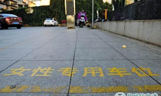 昆明现“女性专用车位”，妈妈再也用担心我倒不进去了