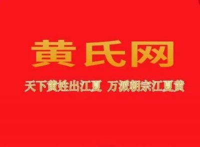 ​黄氏网祝天下黄氏宗亲劳动节快乐