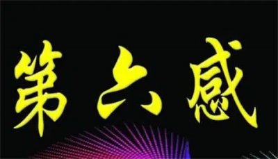 ​第六感是什么意思？人的第六感是什么意思