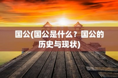 ​国公(国公是什么？国公的历史与现状)