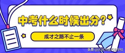 ​中考成绩什么时间公布2025（中考成绩查分渠道请收藏）