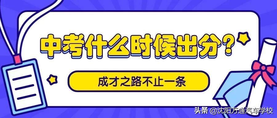 中考成绩什么时间公布2025(中考成绩查分渠道请收藏)