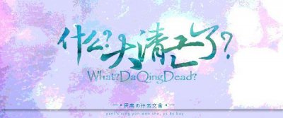 ​“什么？大清亡了”这是什么梗？原来出处在这里