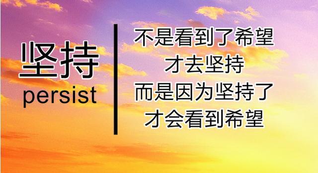 4、坚持到底