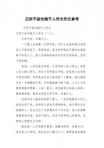 ​己所不欲勿施于人议论文（范文请查收）