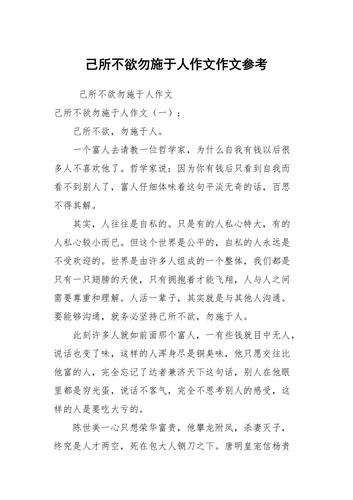 己所不欲勿施于人议论文(范文请查收)