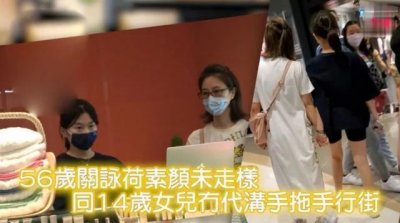 ​张家辉14岁女儿现身，56岁妈妈关咏荷就像姐姐，保养得太好了