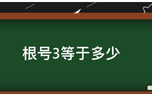 根号3等于多少,根号三等于多少图2