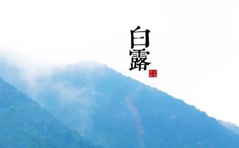 白露穿什么衣服合适，农村有个俗话说：“白露身不露，寒露脚不露。”有什么深层的道理吗？图2