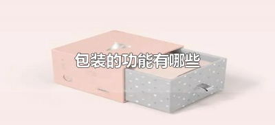 ​包装的功能有哪些（简述商品包装的功能有哪些）