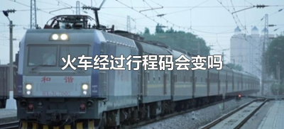 ​火车经过行程码会变吗（坐火车经过的地方行程码显示吗）
