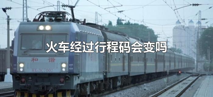 火车经过行程码会变吗