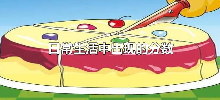 日常生活中出现的分数