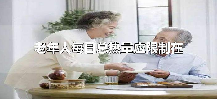 老年人每日总热量应限制在