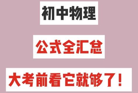 九年级物理公式(中考物理公式全汇总)