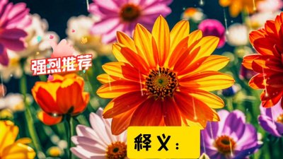 ​学习成语，本期节目主要讲述：“草木皆兵”的释义及来历是...