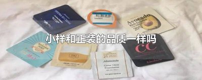​欧莱雅小样和正装的品质一样吗是正品吗 欧莱雅的正装和小样有区别吗