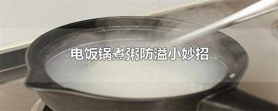​电饭锅煮粥防溢小妙招