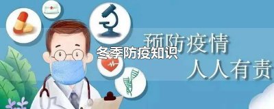 ​冬季防疫知识
