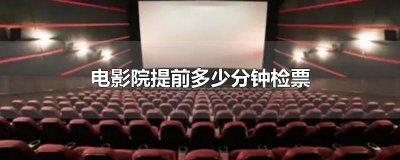 ​电影院提前多少分钟检票