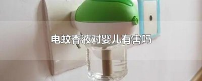 ​电蚊香液对婴儿有害吗