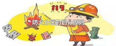 ​防火分区的划分原则面积 喷淋防火分区的划分原则