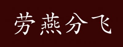 ​劳燕分飞的劳指的是什么意思（劳燕分飞什么意思）