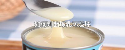 ​如何判断炼乳坏没坏