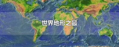 ​世界地形之最