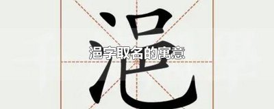 ​浥字取名的寓意