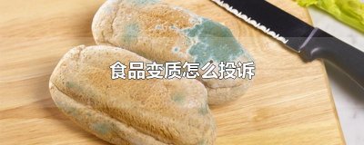 ​食品变质怎么投诉